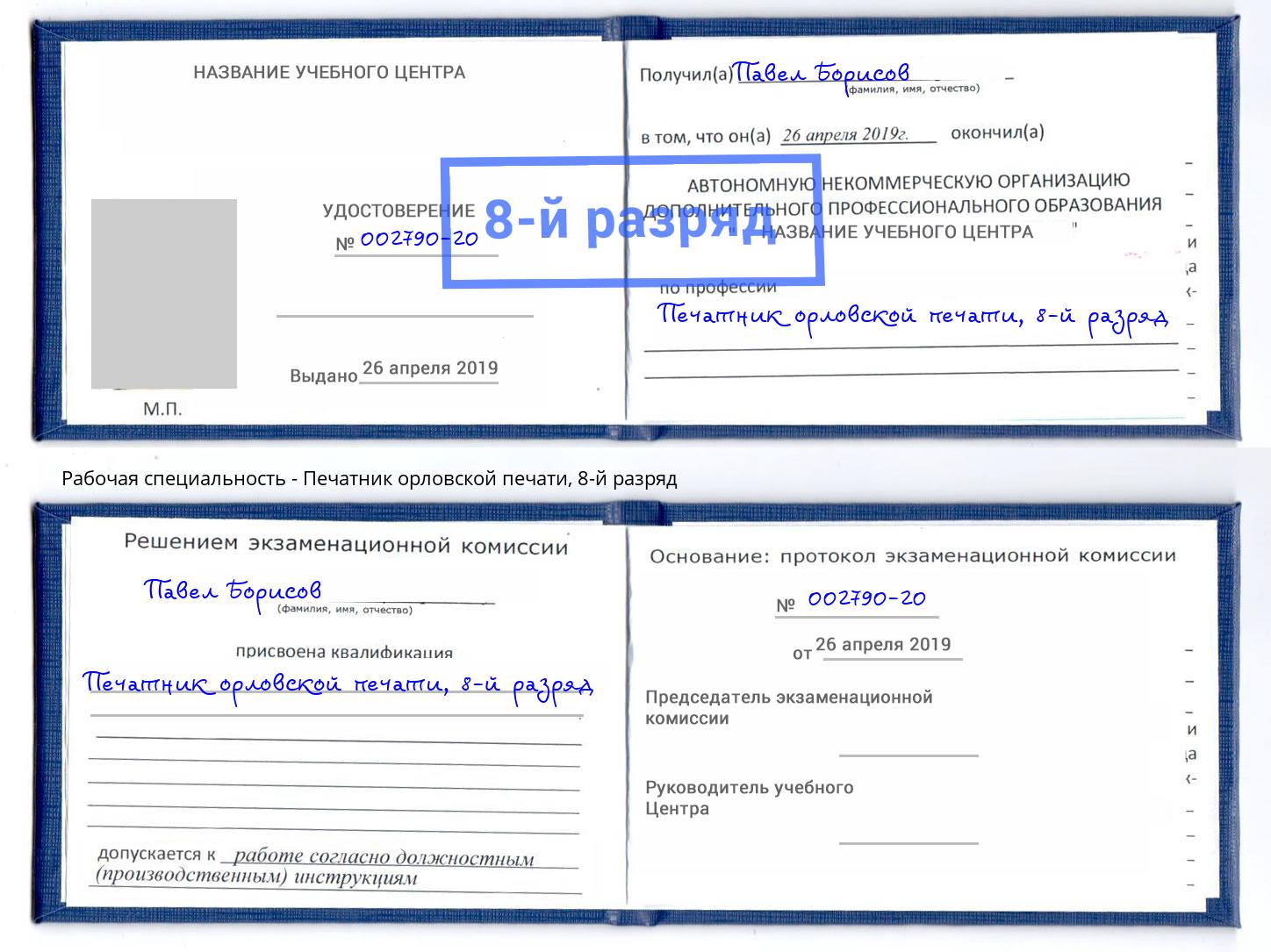 корочка 8-й разряд Печатник орловской печати Королёв