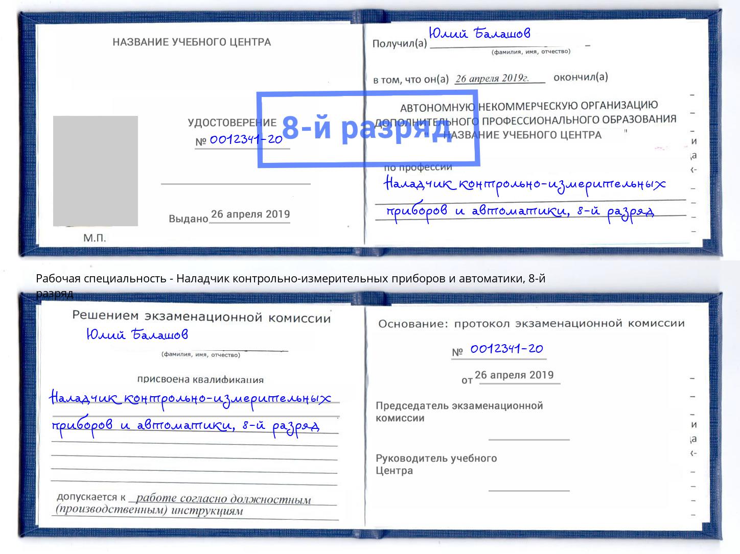 корочка 8-й разряд Наладчик контрольно-измерительных приборов и автоматики Королёв