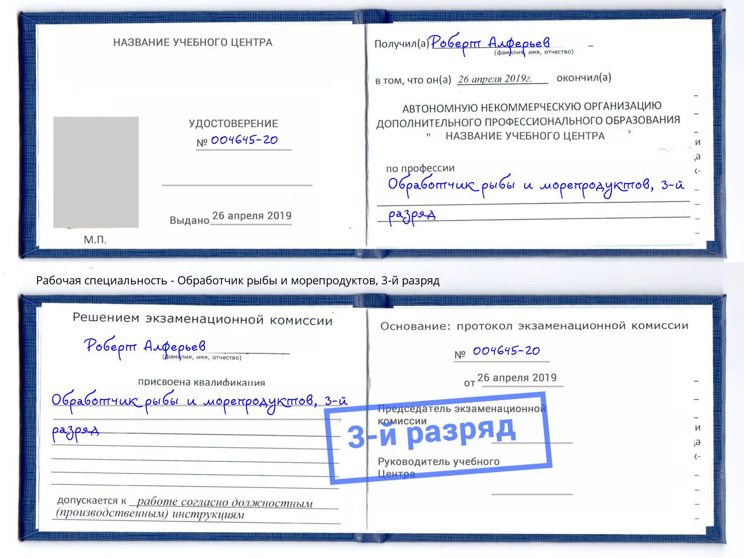 корочка 3-й разряд Обработчик рыбы и морепродуктов Королёв