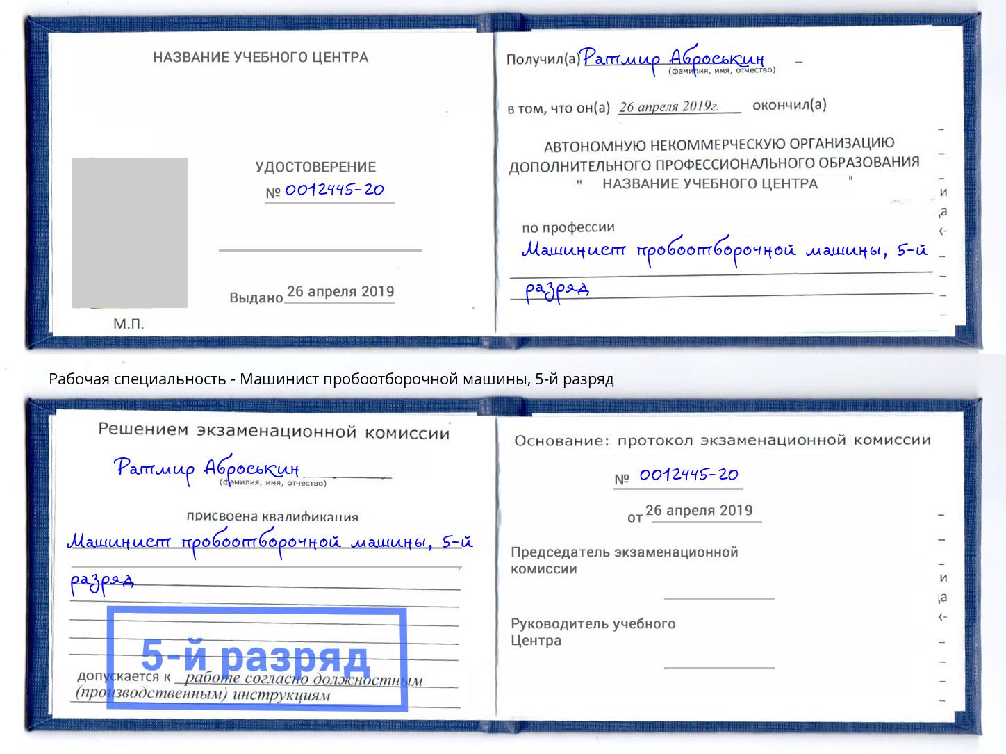 корочка 5-й разряд Машинист пробоотборочной машины Королёв
