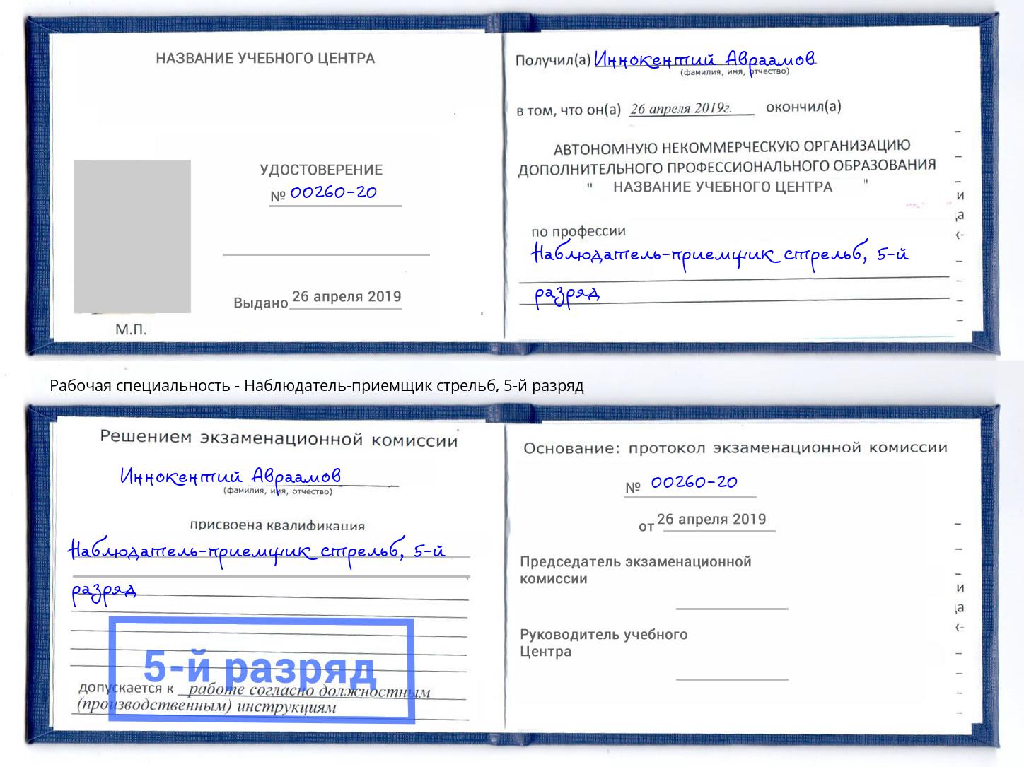 корочка 5-й разряд Наблюдатель-приемщик стрельб Королёв