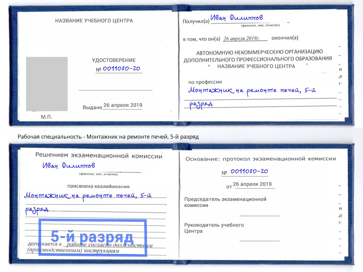 корочка 5-й разряд Монтажник на ремонте печей Королёв