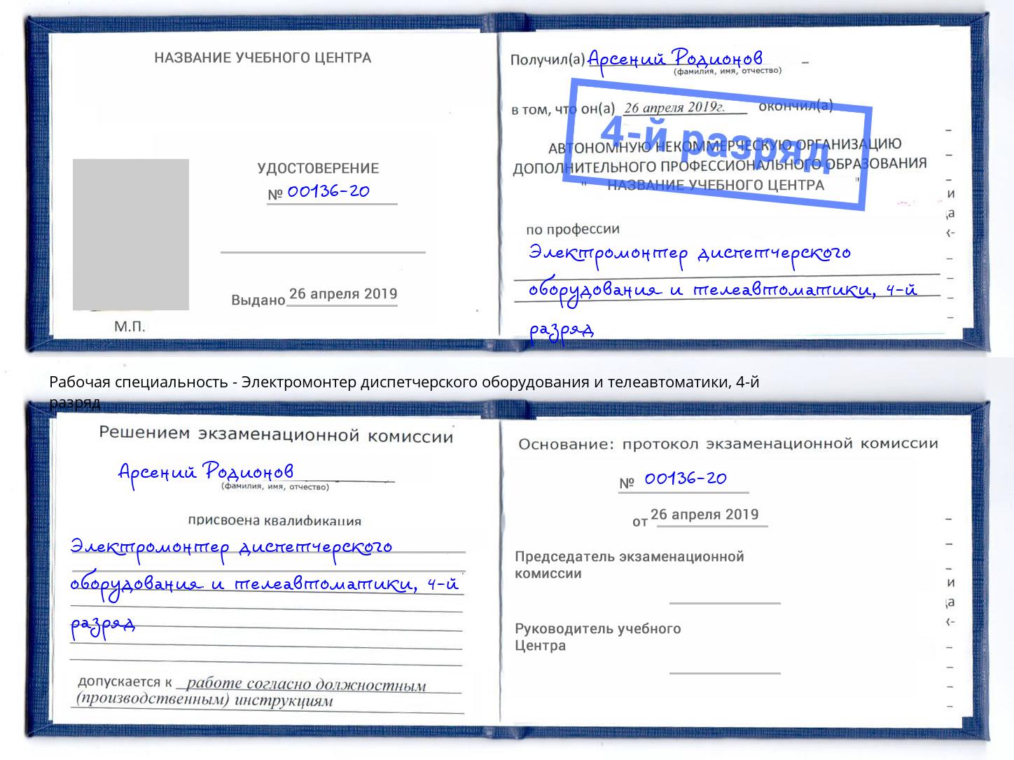 корочка 4-й разряд Электромонтер диспетчерского оборудования и телеавтоматики Королёв