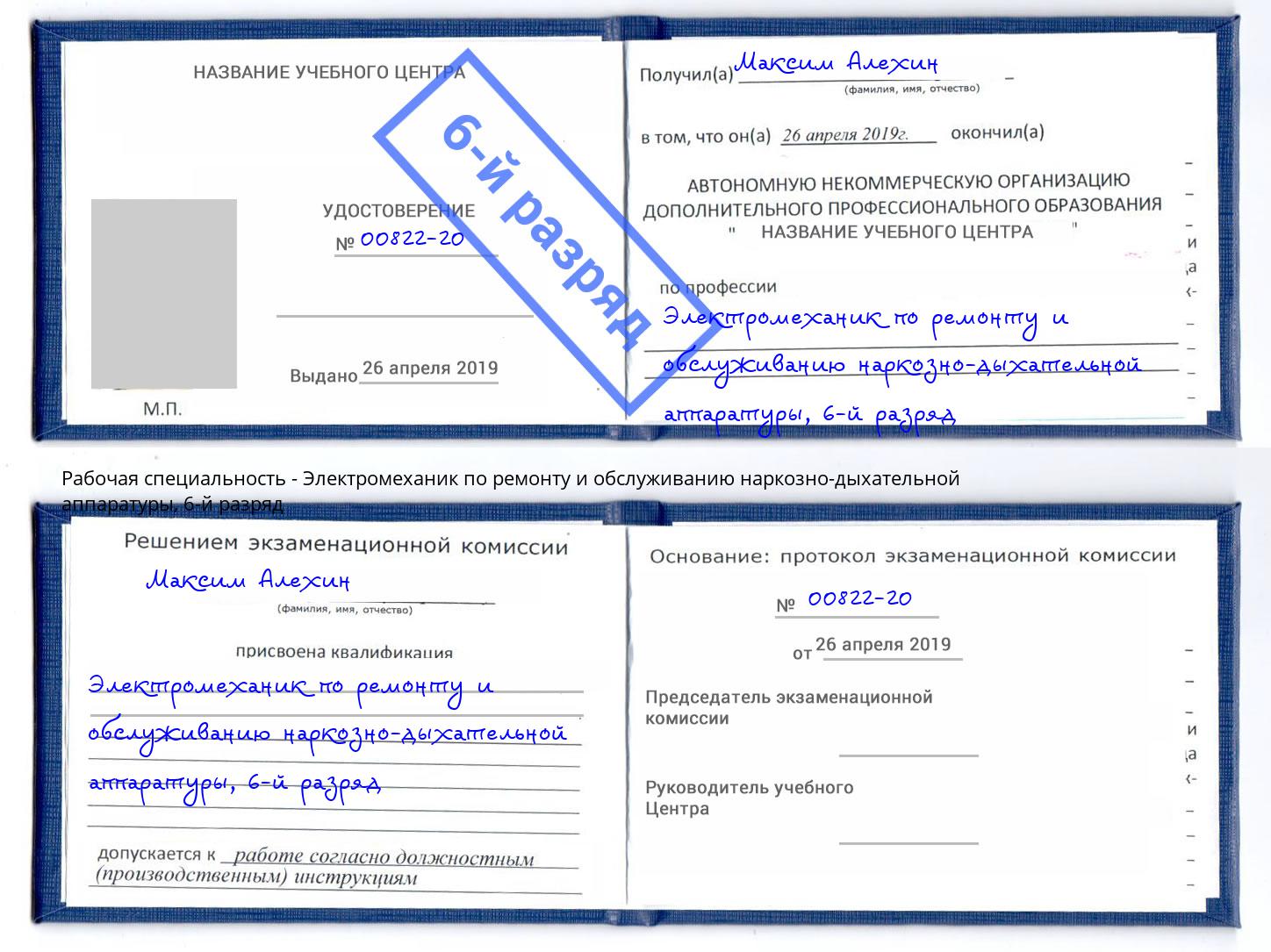 корочка 6-й разряд Электромеханик по ремонту и обслуживанию наркозно-дыхательной аппаратуры Королёв