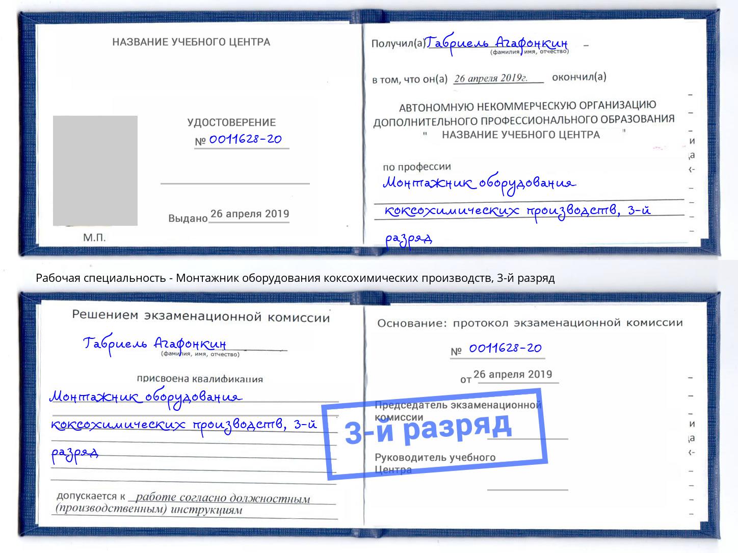 корочка 3-й разряд Монтажник оборудования коксохимических производств Королёв