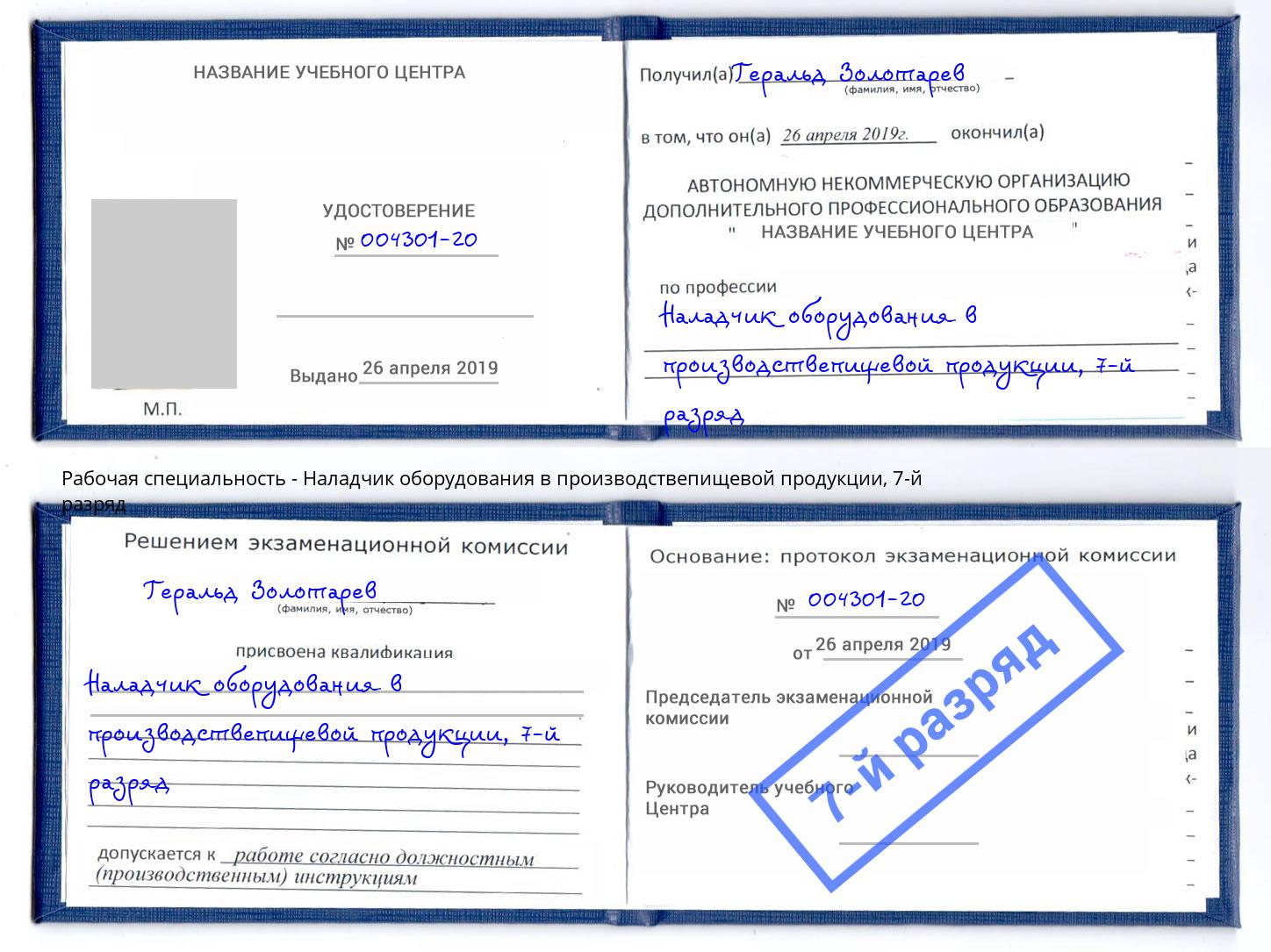 корочка 7-й разряд Наладчик оборудования в производствепищевой продукции Королёв