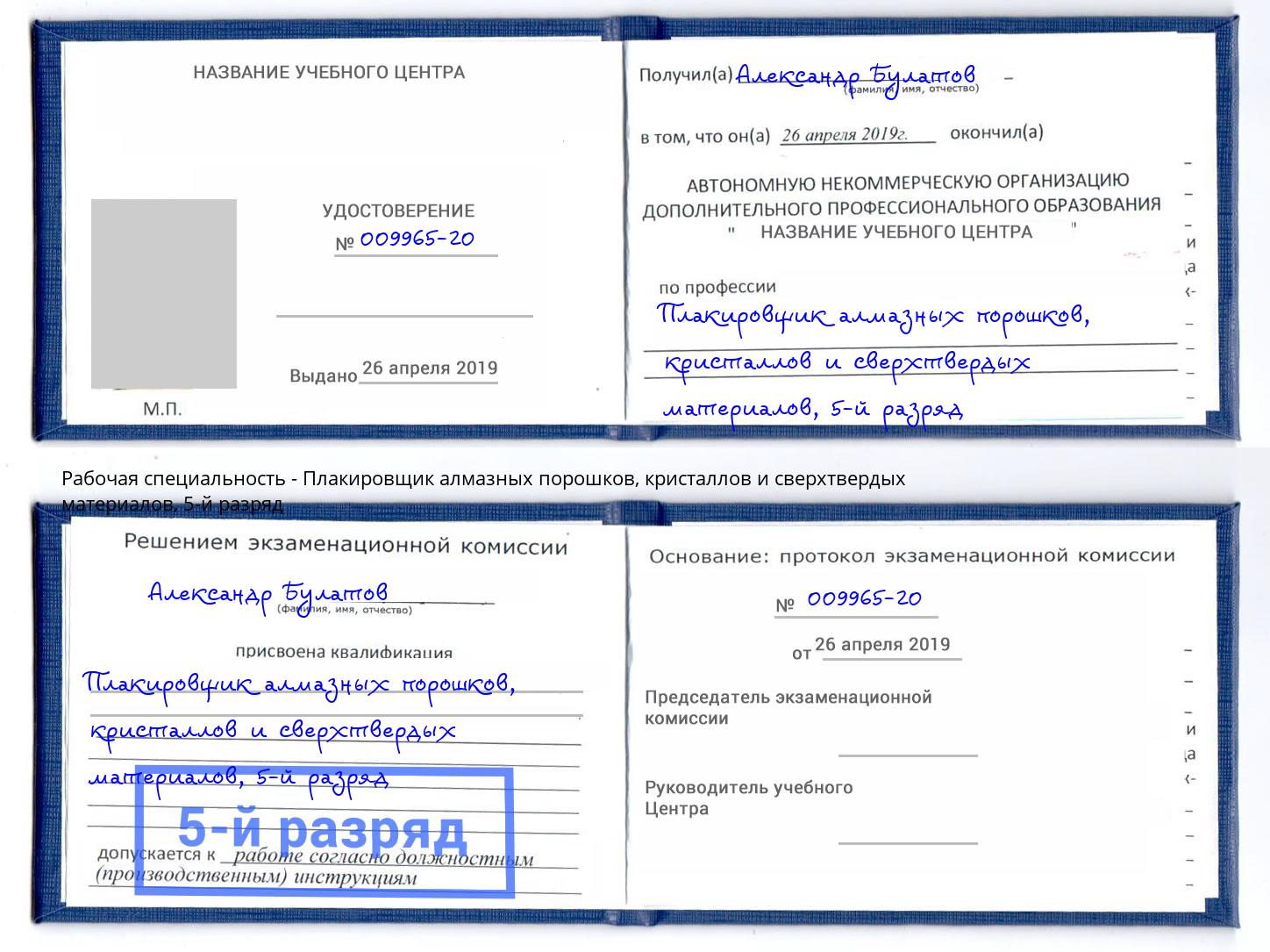 корочка 5-й разряд Плакировщик алмазных порошков, кристаллов и сверхтвердых материалов Королёв