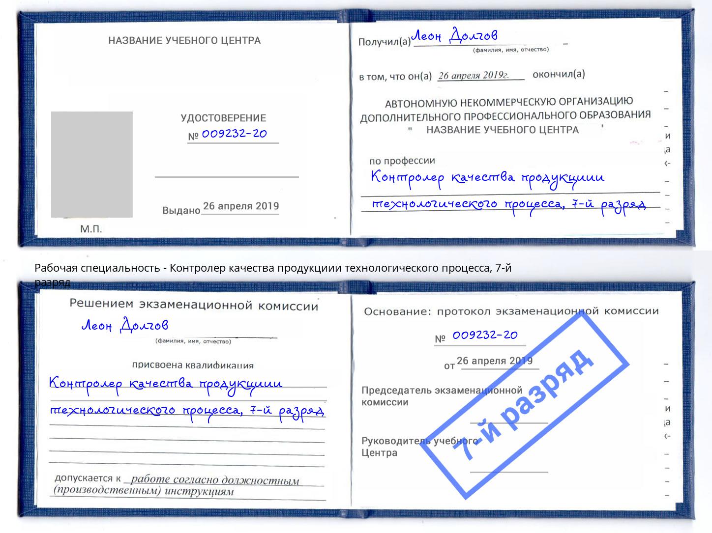 корочка 7-й разряд Контролер качества продукциии технологического процесса Королёв