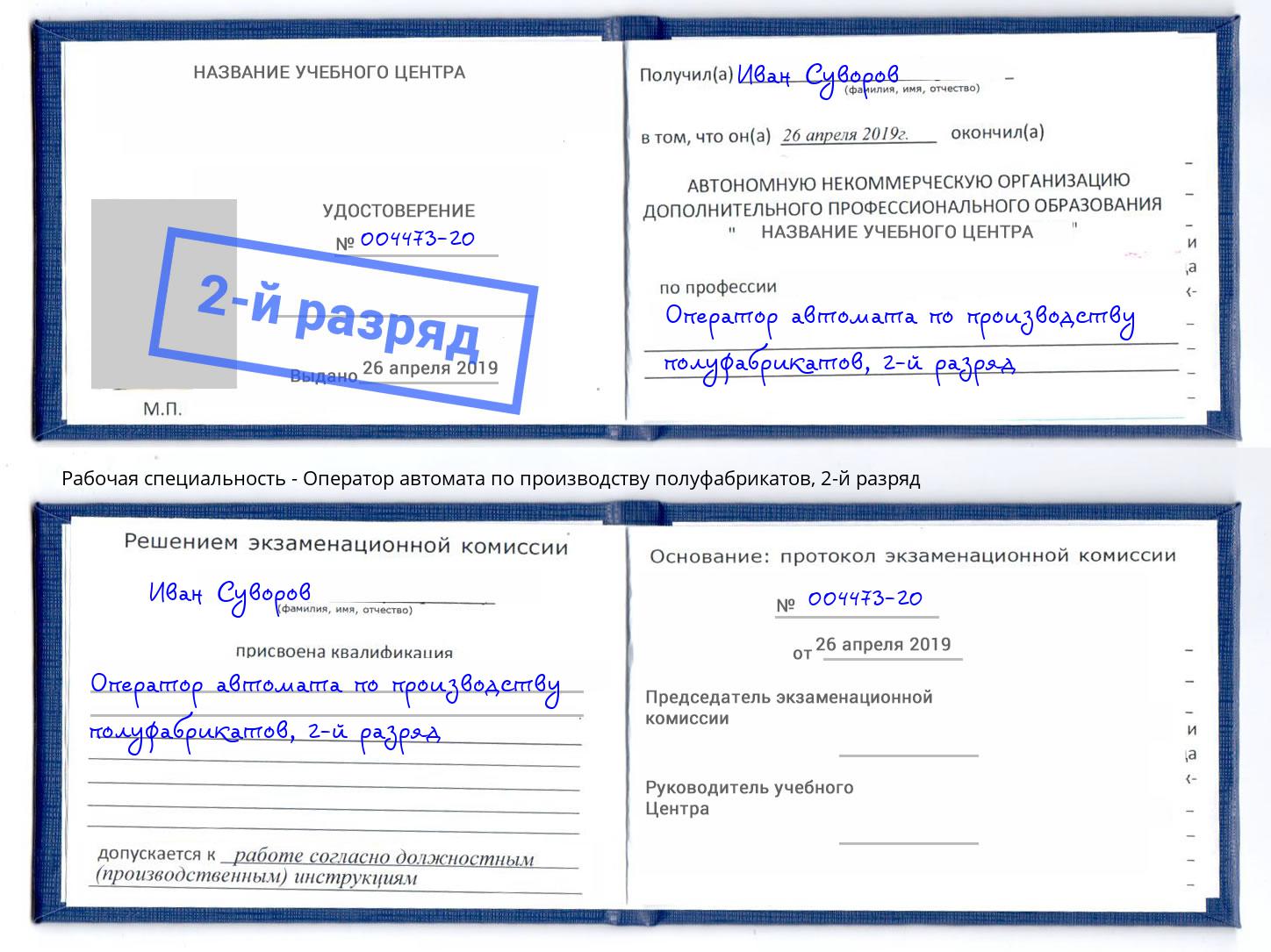 корочка 2-й разряд Оператор автомата по производству полуфабрикатов Королёв