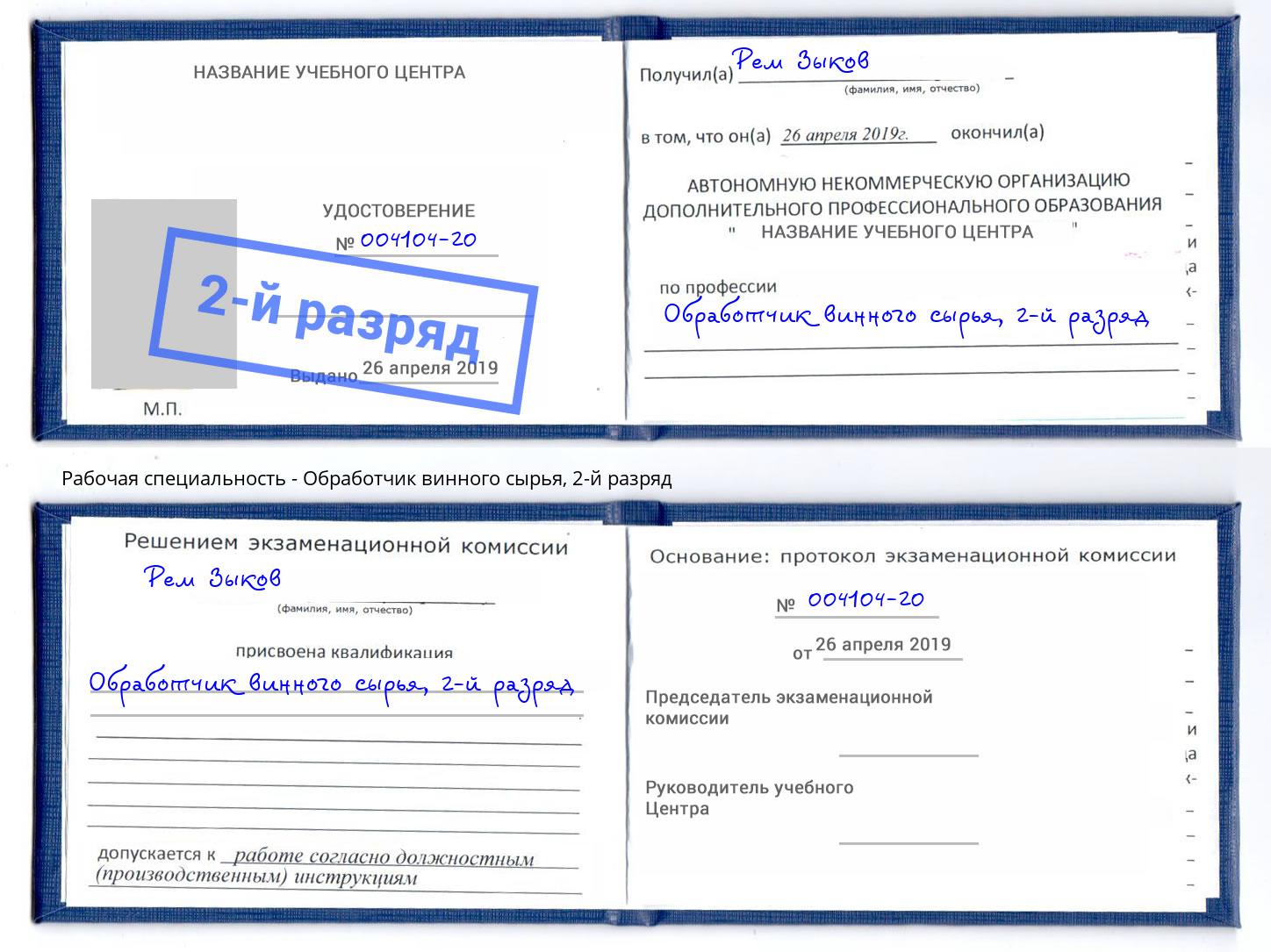 корочка 2-й разряд Обработчик винного сырья Королёв