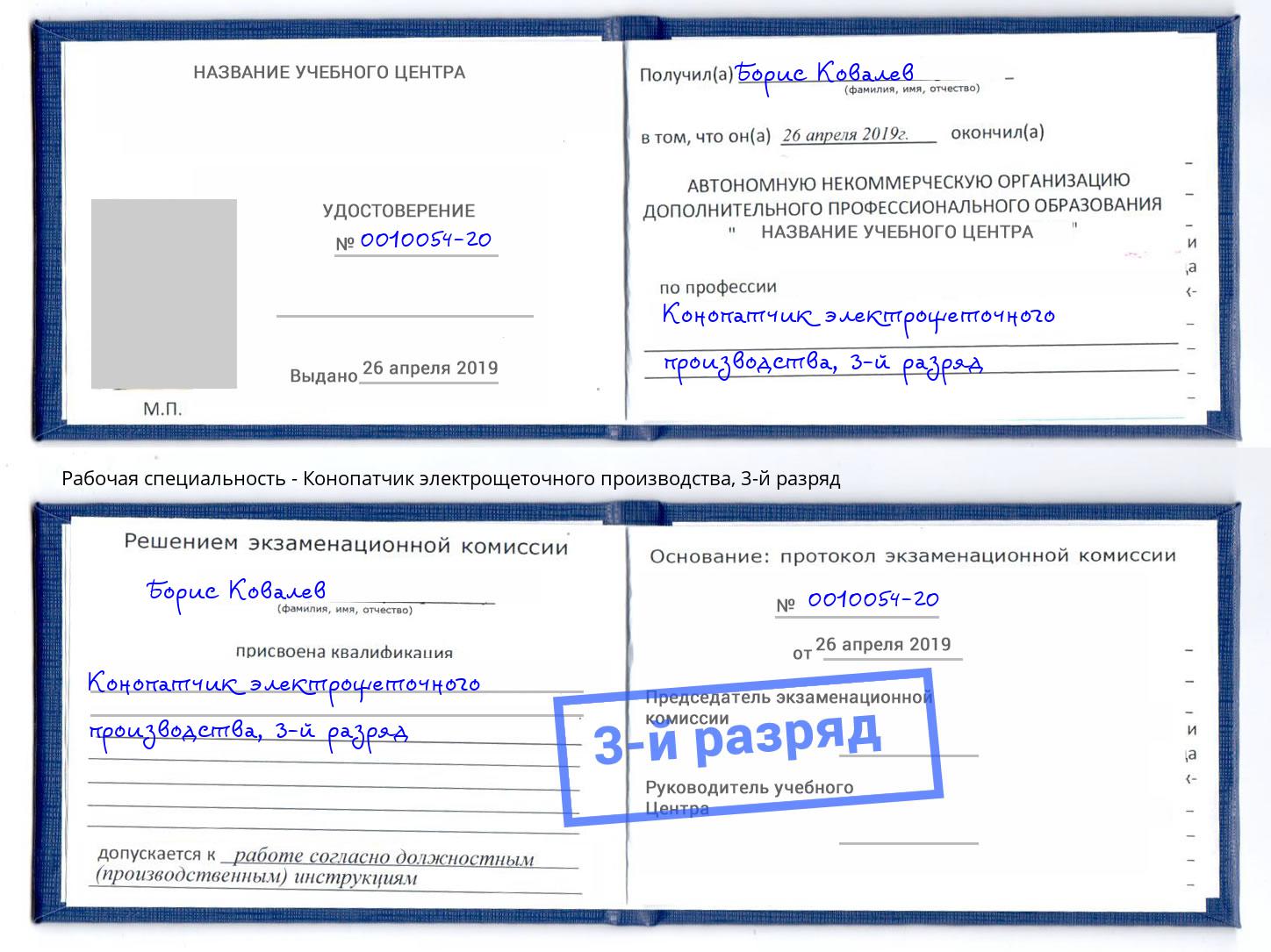корочка 3-й разряд Конопатчик электрощеточного производства Королёв