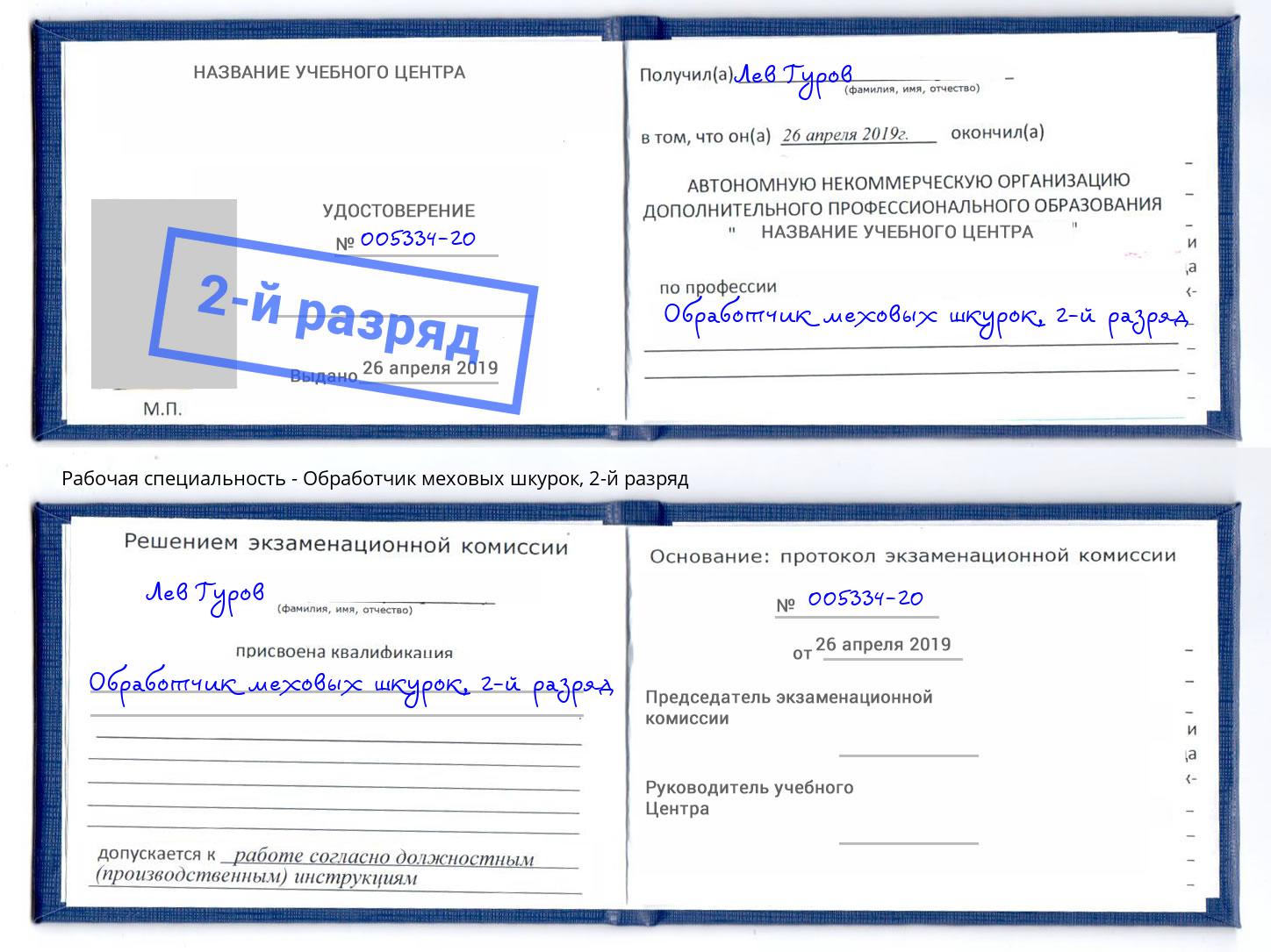 корочка 2-й разряд Обработчик меховых шкурок Королёв