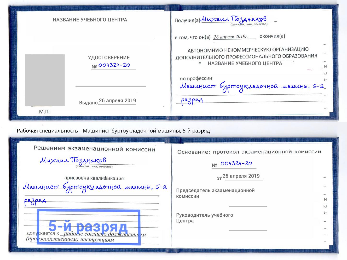 корочка 5-й разряд Машинист буртоукладочной машины Королёв