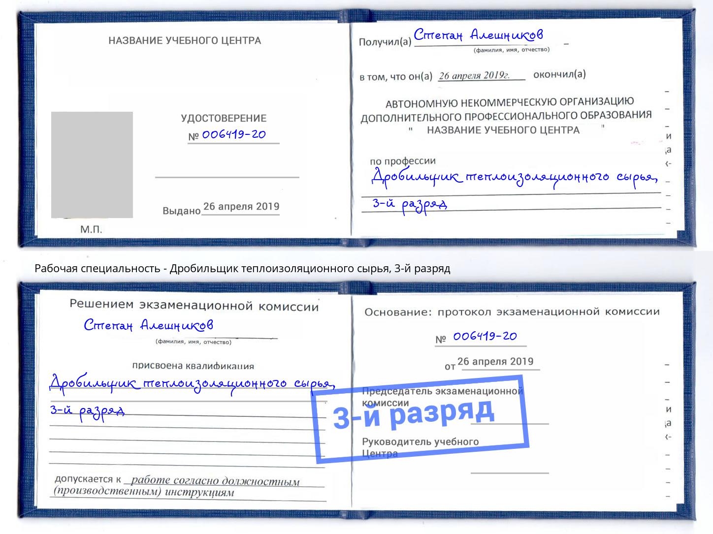 корочка 3-й разряд Дробильщик теплоизоляционного сырья Королёв