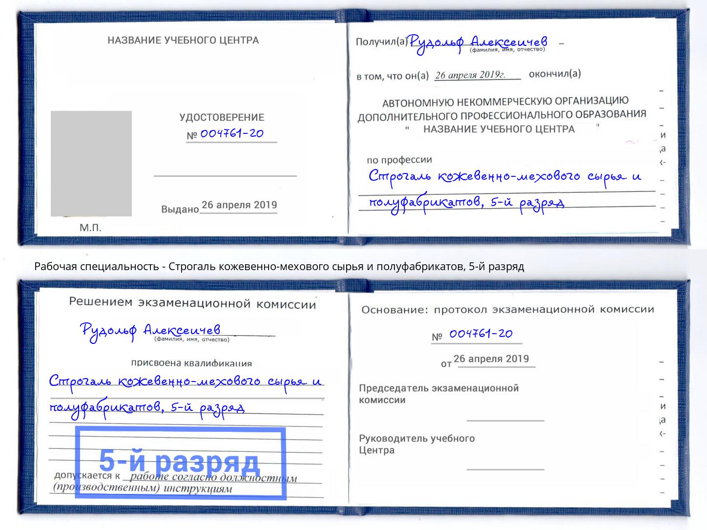 корочка 5-й разряд Строгаль кожевенно-мехового сырья и полуфабрикатов Королёв