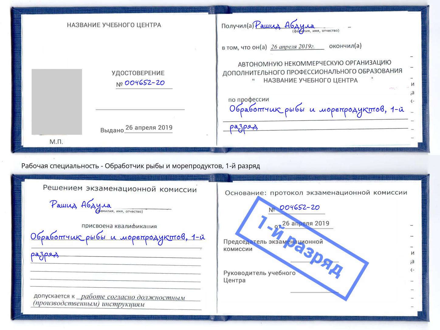 корочка 1-й разряд Обработчик рыбы и морепродуктов Королёв