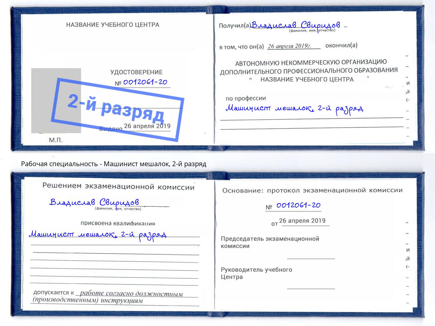 корочка 2-й разряд Машинист мешалок Королёв