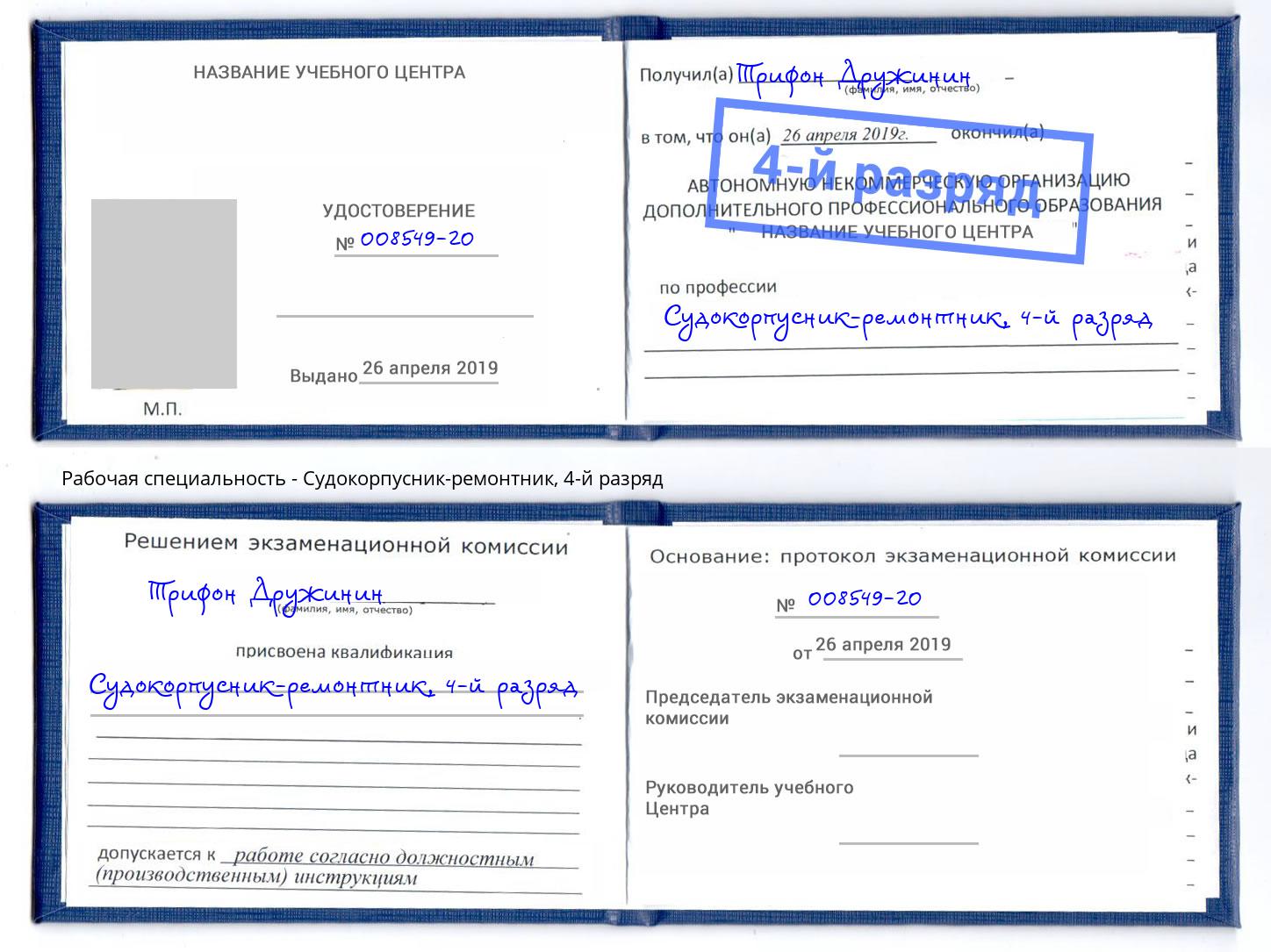 корочка 4-й разряд Судокорпусник-ремонтник Королёв