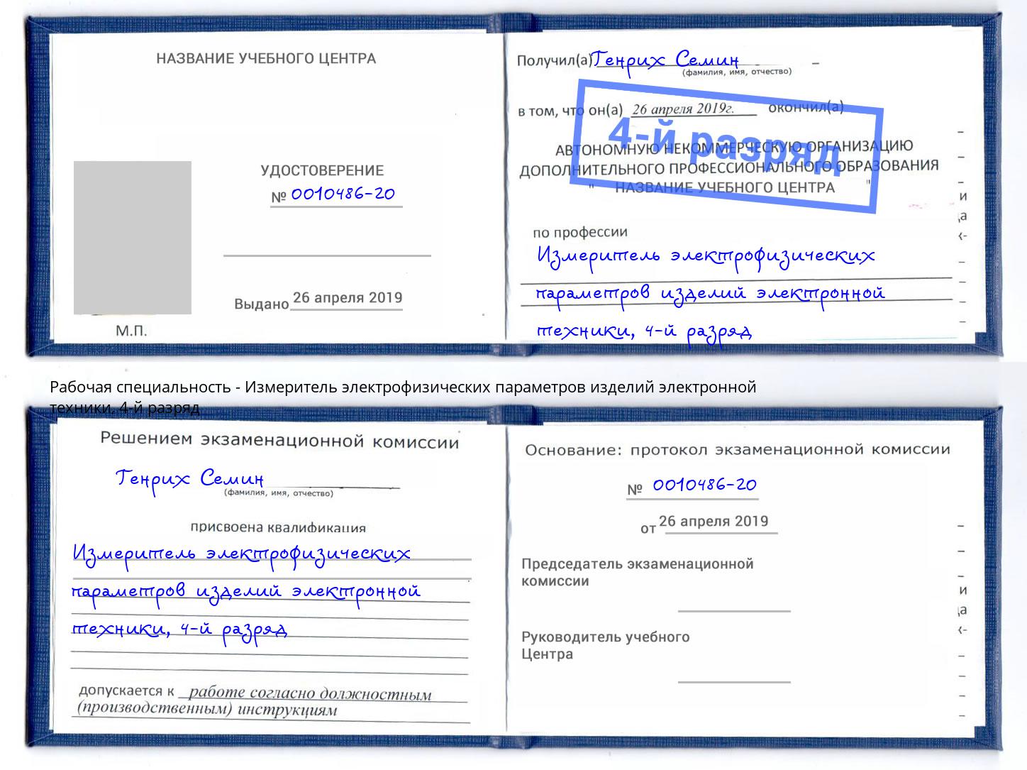 корочка 4-й разряд Измеритель электрофизических параметров изделий электронной техники Королёв