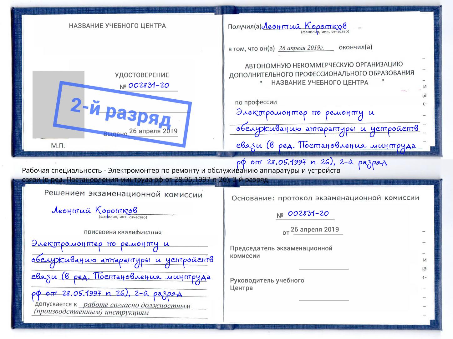 корочка 2-й разряд Электромонтер по ремонту и обслуживанию аппаратуры и устройств связи (в ред. Постановления минтруда рф от 28.05.1997 n 26) Королёв