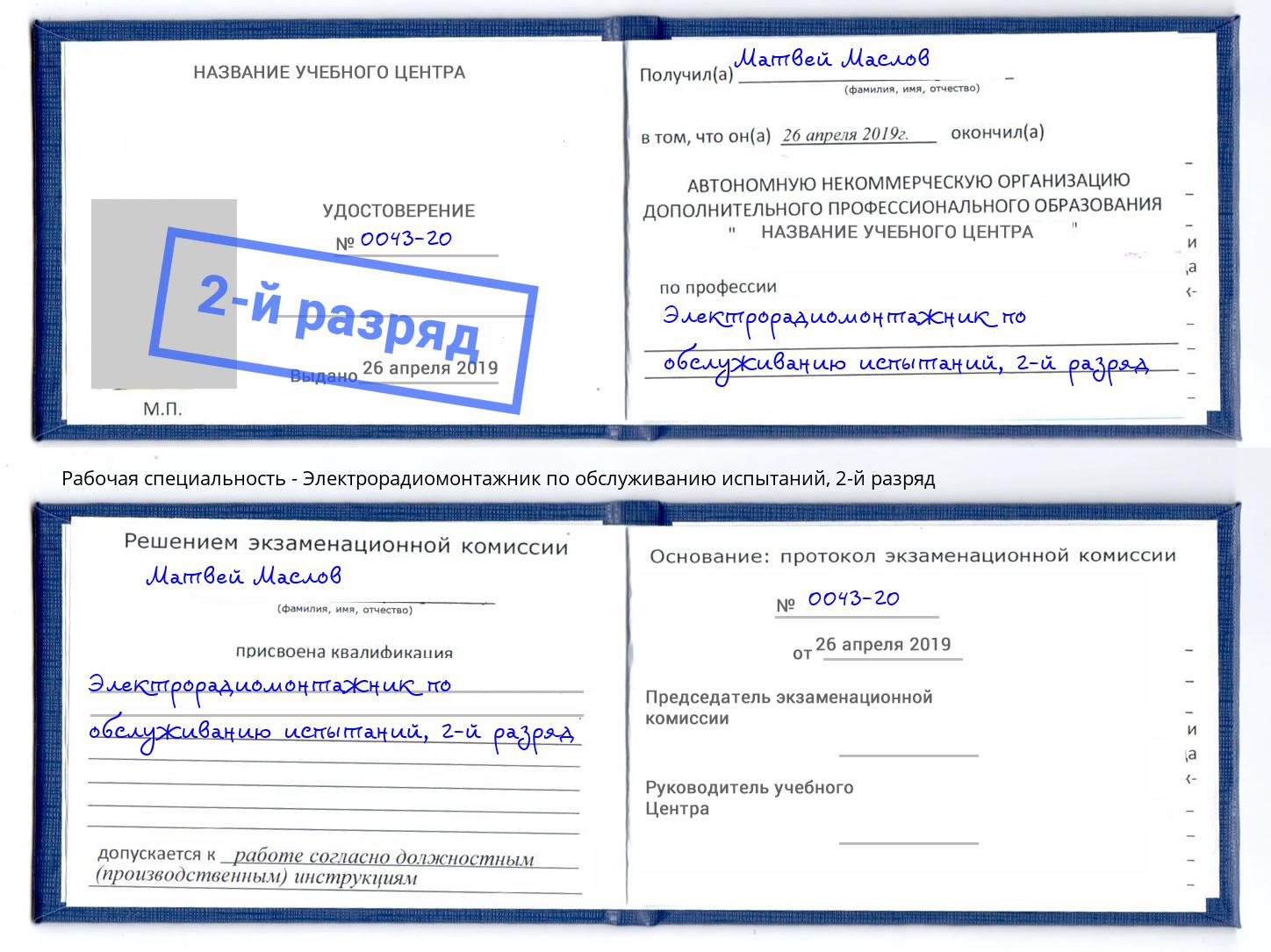 корочка 2-й разряд Электрорадиомонтажник по обслуживанию испытаний Королёв