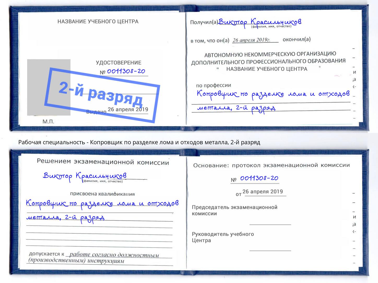 корочка 2-й разряд Копровщик по разделке лома и отходов металла Королёв