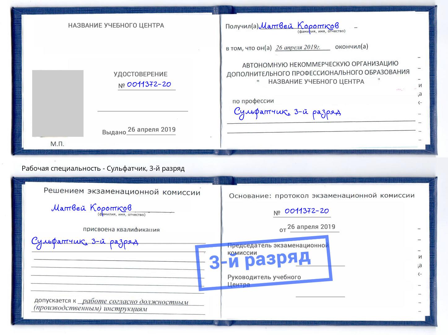 корочка 3-й разряд Сульфатчик Королёв