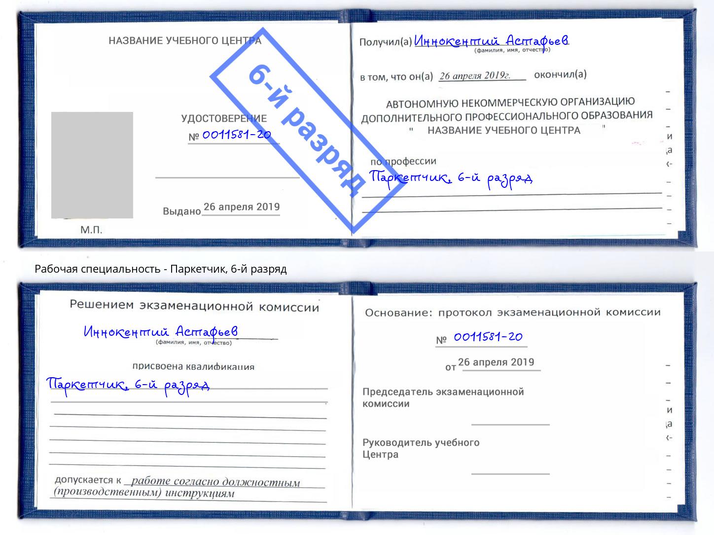 корочка 6-й разряд Паркетчик Королёв