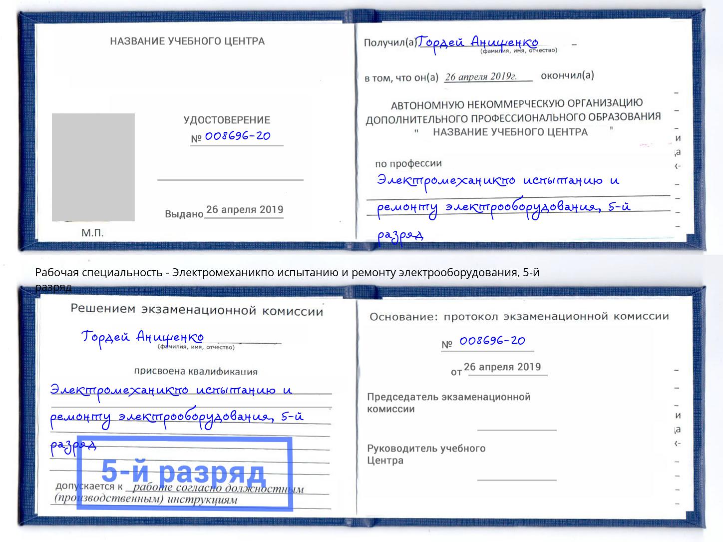 корочка 5-й разряд Электромеханикпо испытанию и ремонту электрооборудования Королёв