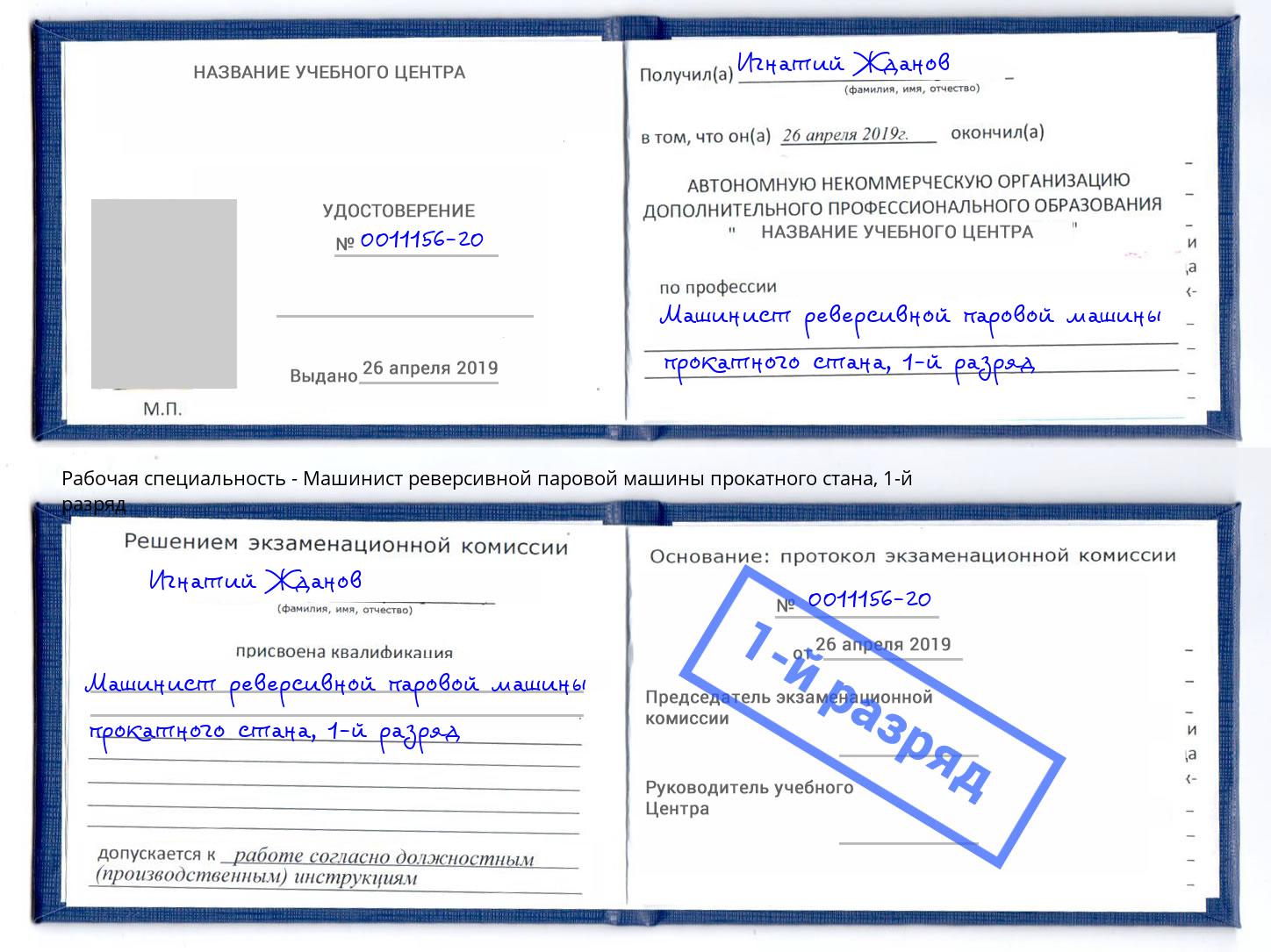 корочка 1-й разряд Машинист реверсивной паровой машины прокатного стана Королёв