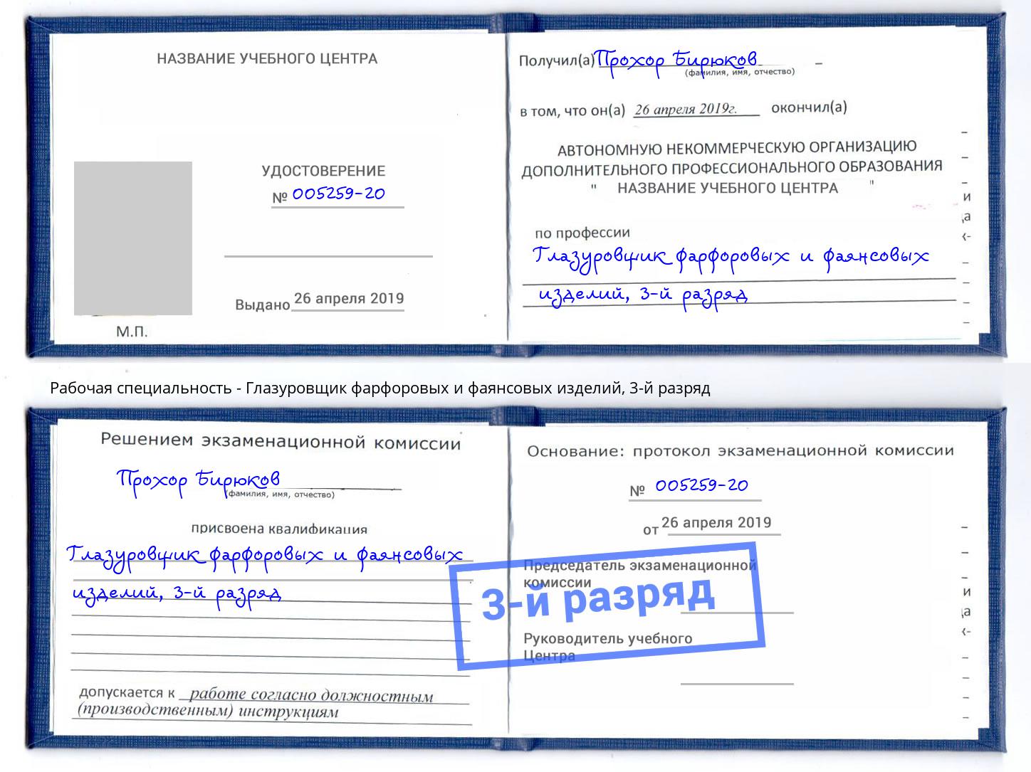 корочка 3-й разряд Глазуровщик фарфоровых и фаянсовых изделий Королёв