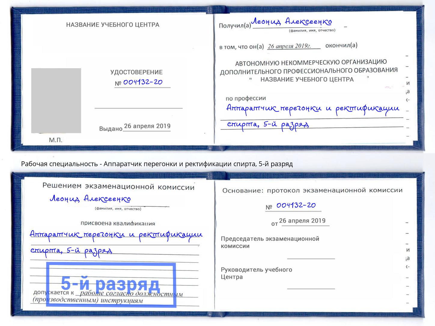 корочка 5-й разряд Аппаратчик перегонки и ректификации спирта Королёв