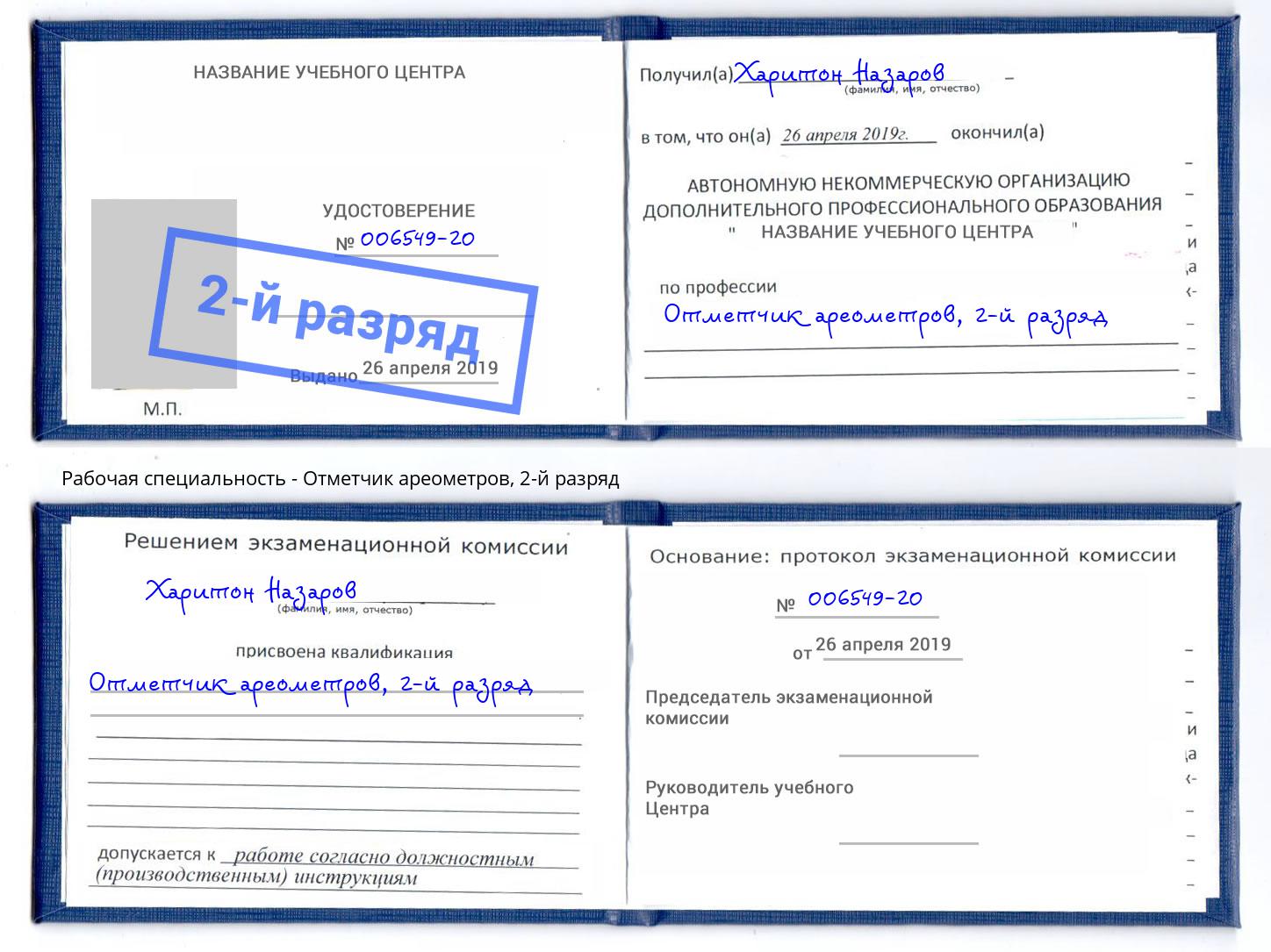 корочка 2-й разряд Отметчик ареометров Королёв