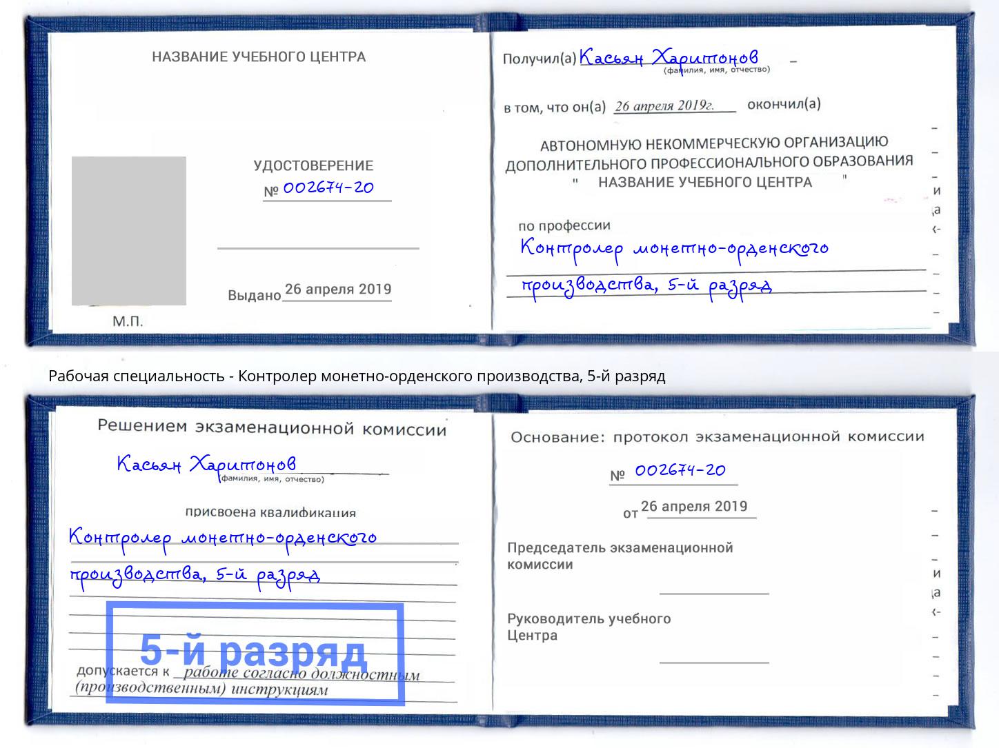 корочка 5-й разряд Контролер монетно-орденского производства Королёв