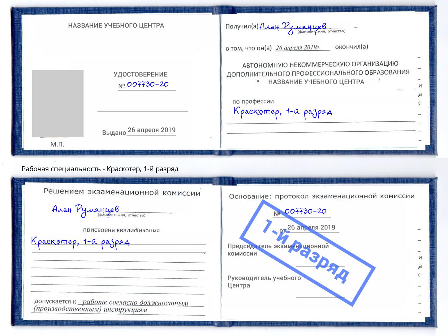 корочка 1-й разряд Краскотер Королёв
