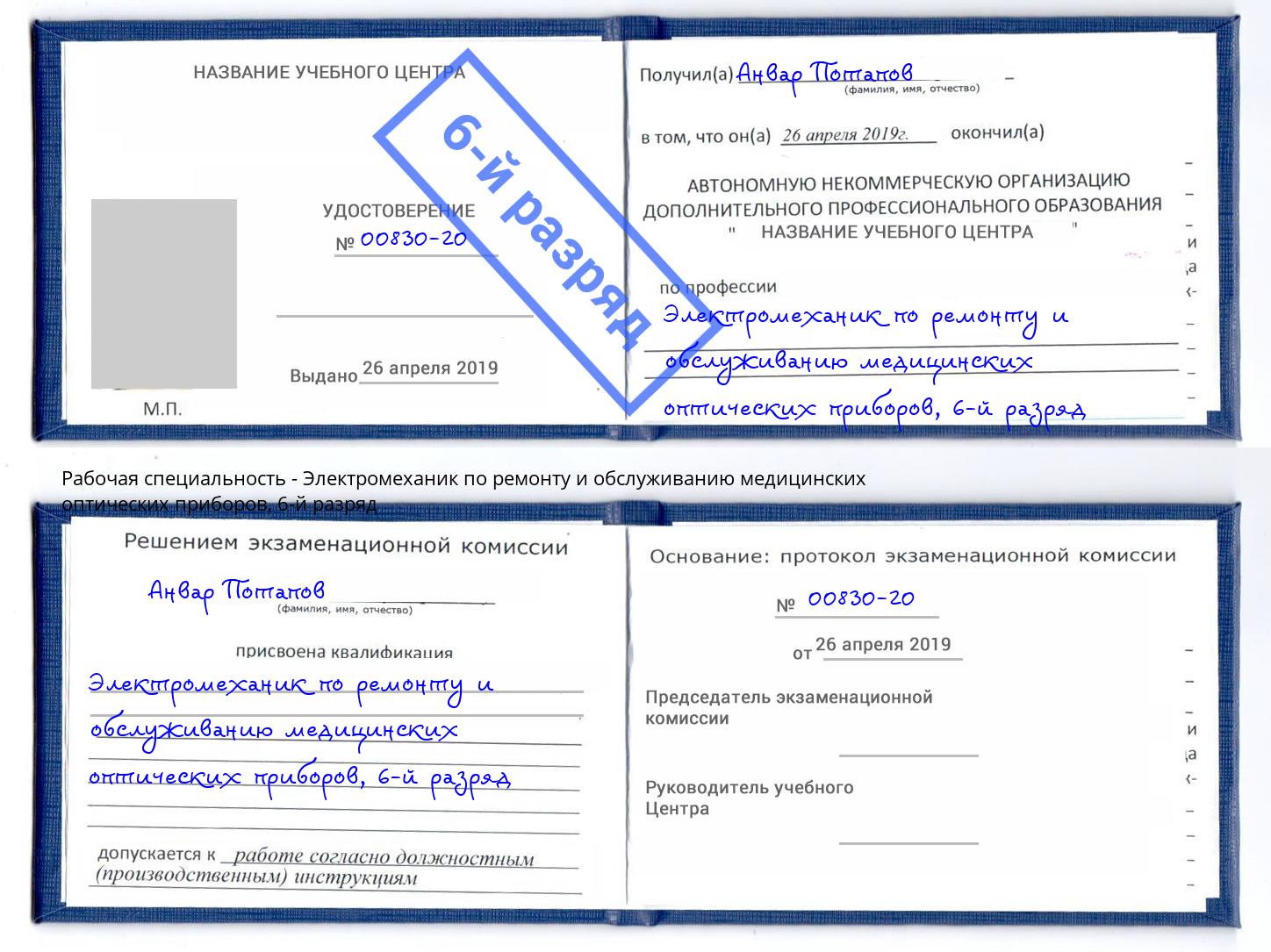 корочка 6-й разряд Электромеханик по ремонту и обслуживанию медицинских оптических приборов Королёв