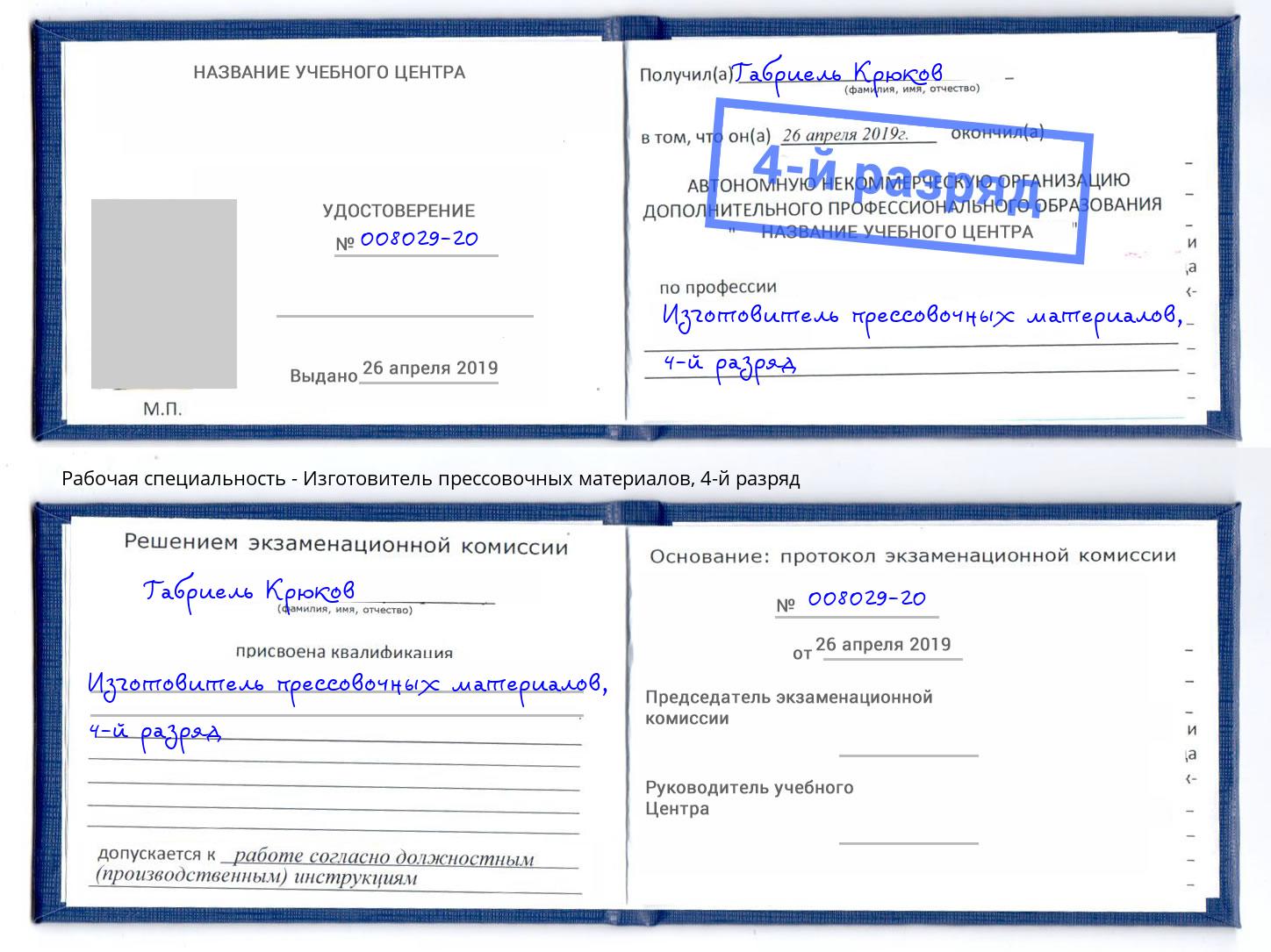 корочка 4-й разряд Изготовитель прессовочных материалов Королёв