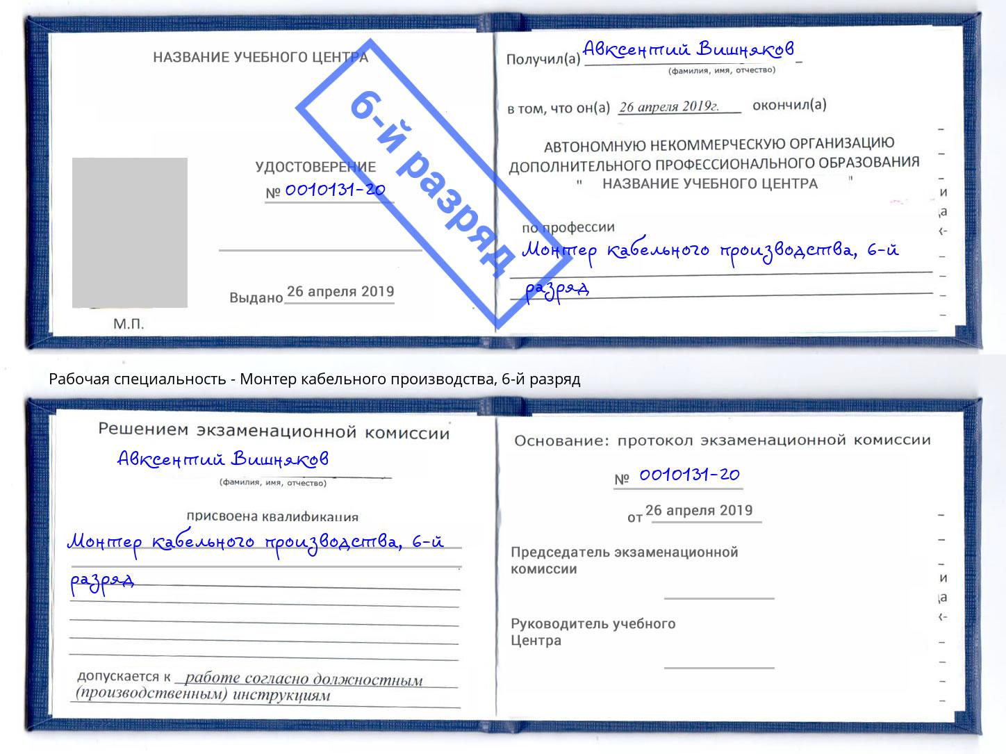 корочка 6-й разряд Монтер кабельного производства Королёв