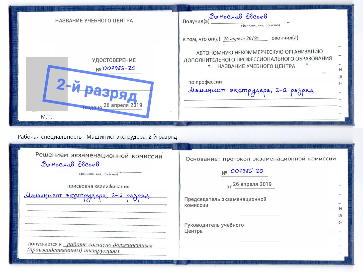 корочка 2-й разряд Машинист экструдера Королёв