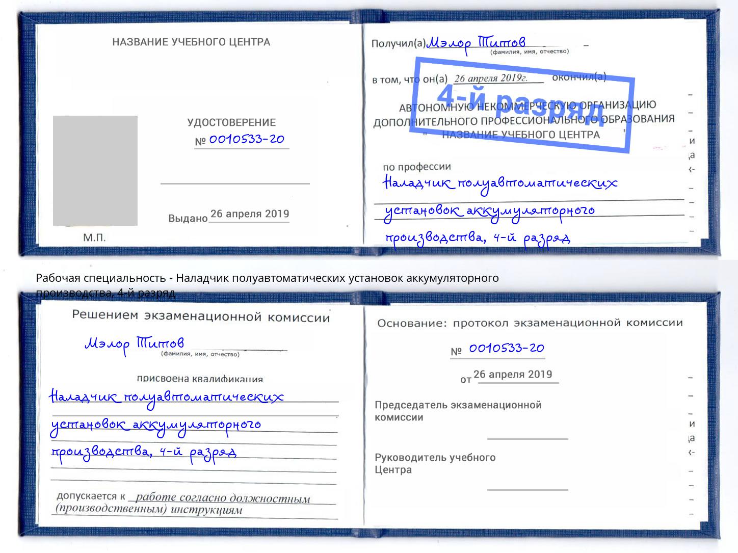 корочка 4-й разряд Наладчик полуавтоматических установок аккумуляторного производства Королёв