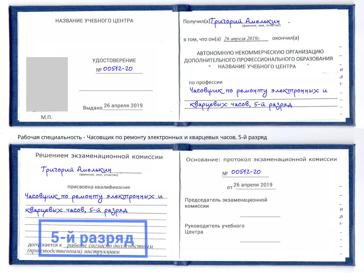 корочка 5-й разряд Часовщик по ремонту электронных и кварцевых часов Королёв
