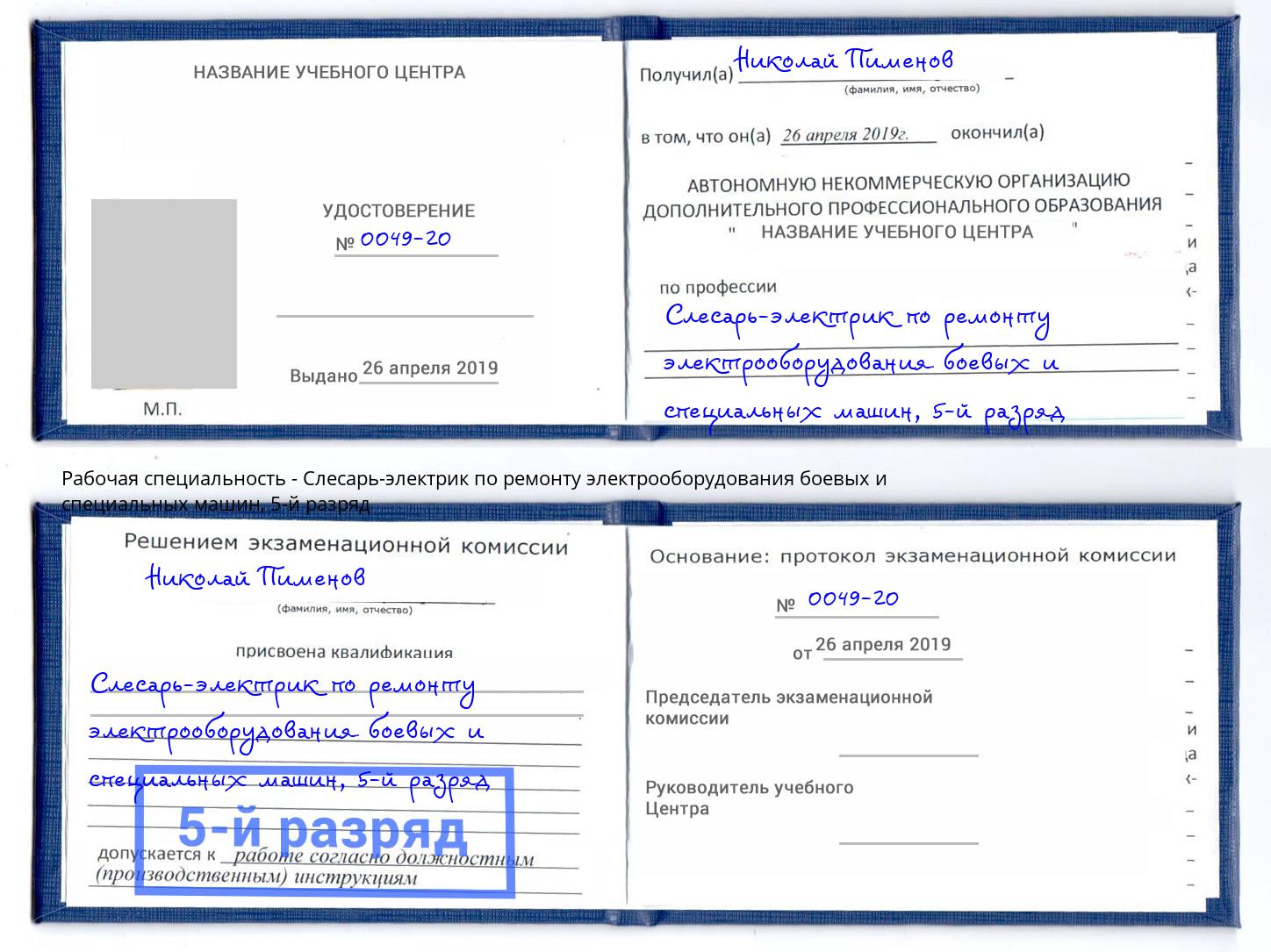 корочка 5-й разряд Слесарь-электрик по ремонту электрооборудования боевых и специальных машин Королёв