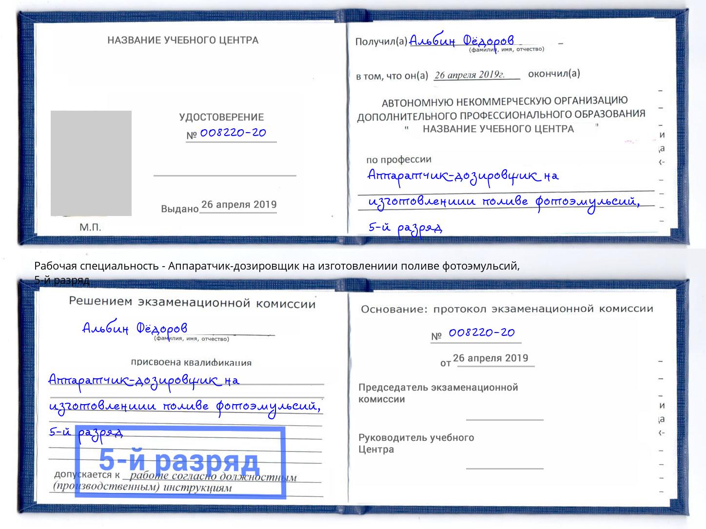 корочка 5-й разряд Аппаратчик-дозировщик на изготовлениии поливе фотоэмульсий Королёв