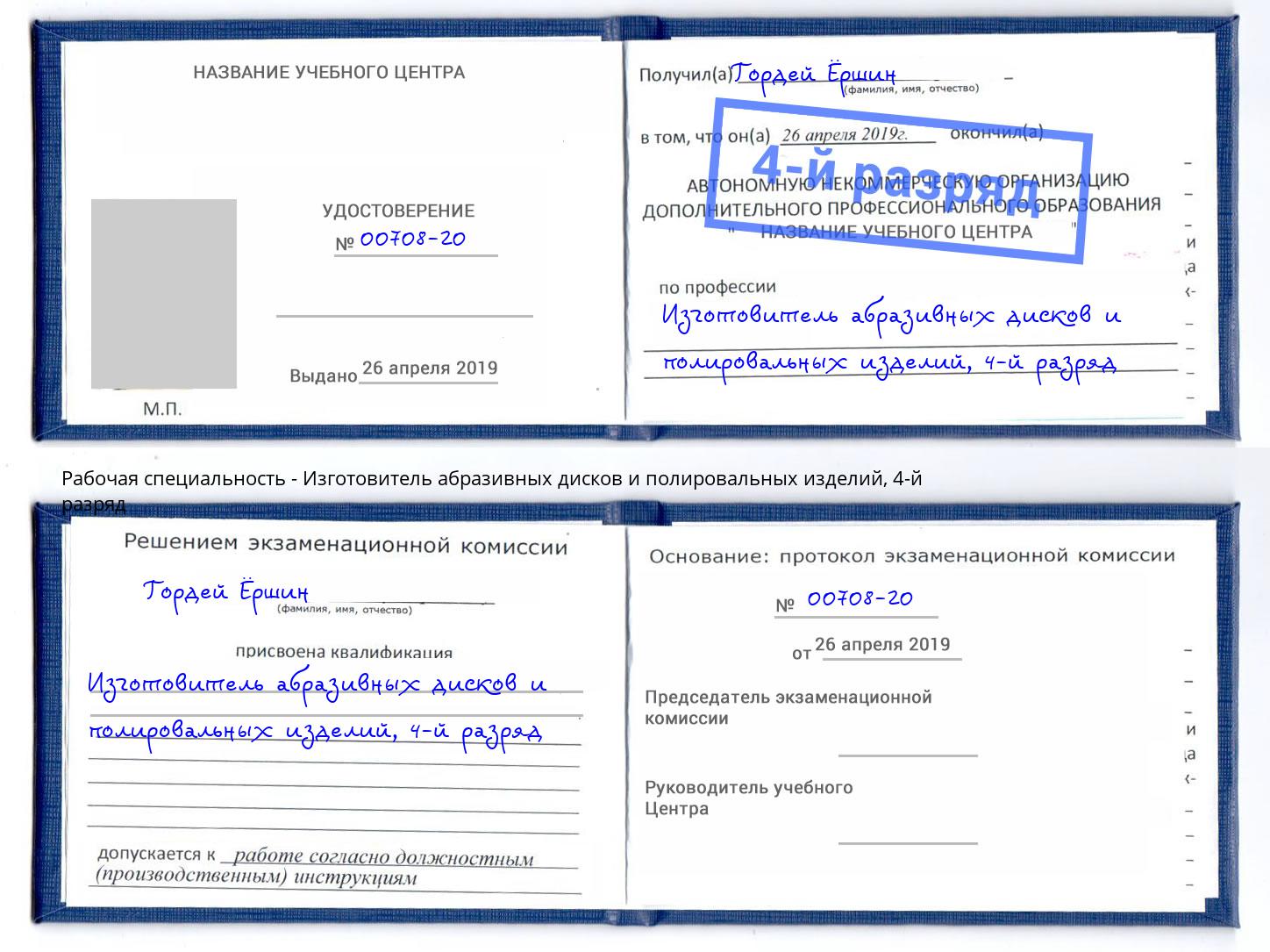 корочка 4-й разряд Изготовитель абразивных дисков и полировальных изделий Королёв