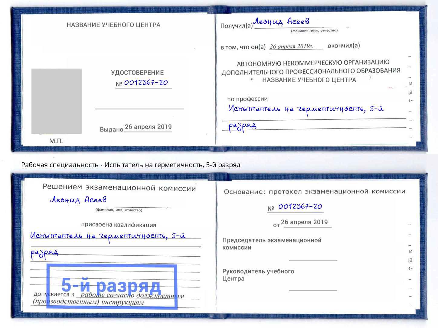 корочка 5-й разряд Испытатель на герметичность Королёв