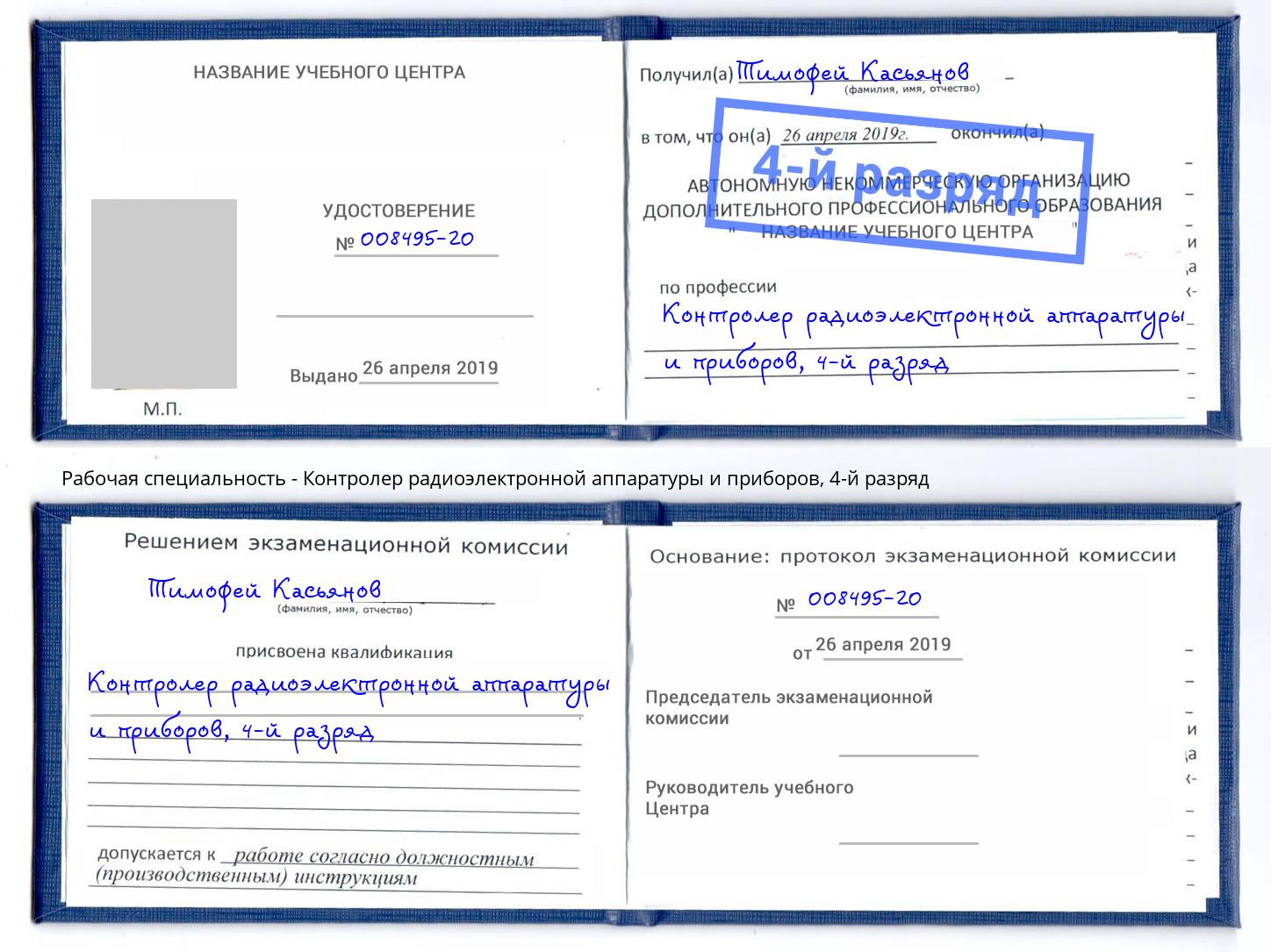 корочка 4-й разряд Контролер радиоэлектронной аппаратуры и приборов Королёв