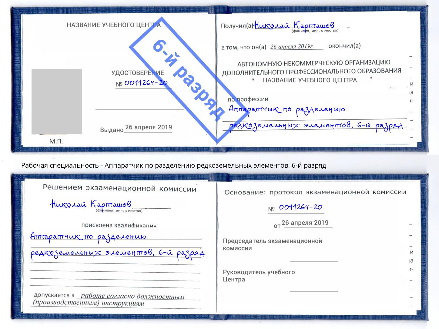 корочка 6-й разряд Аппаратчик по разделению редкоземельных элементов Королёв