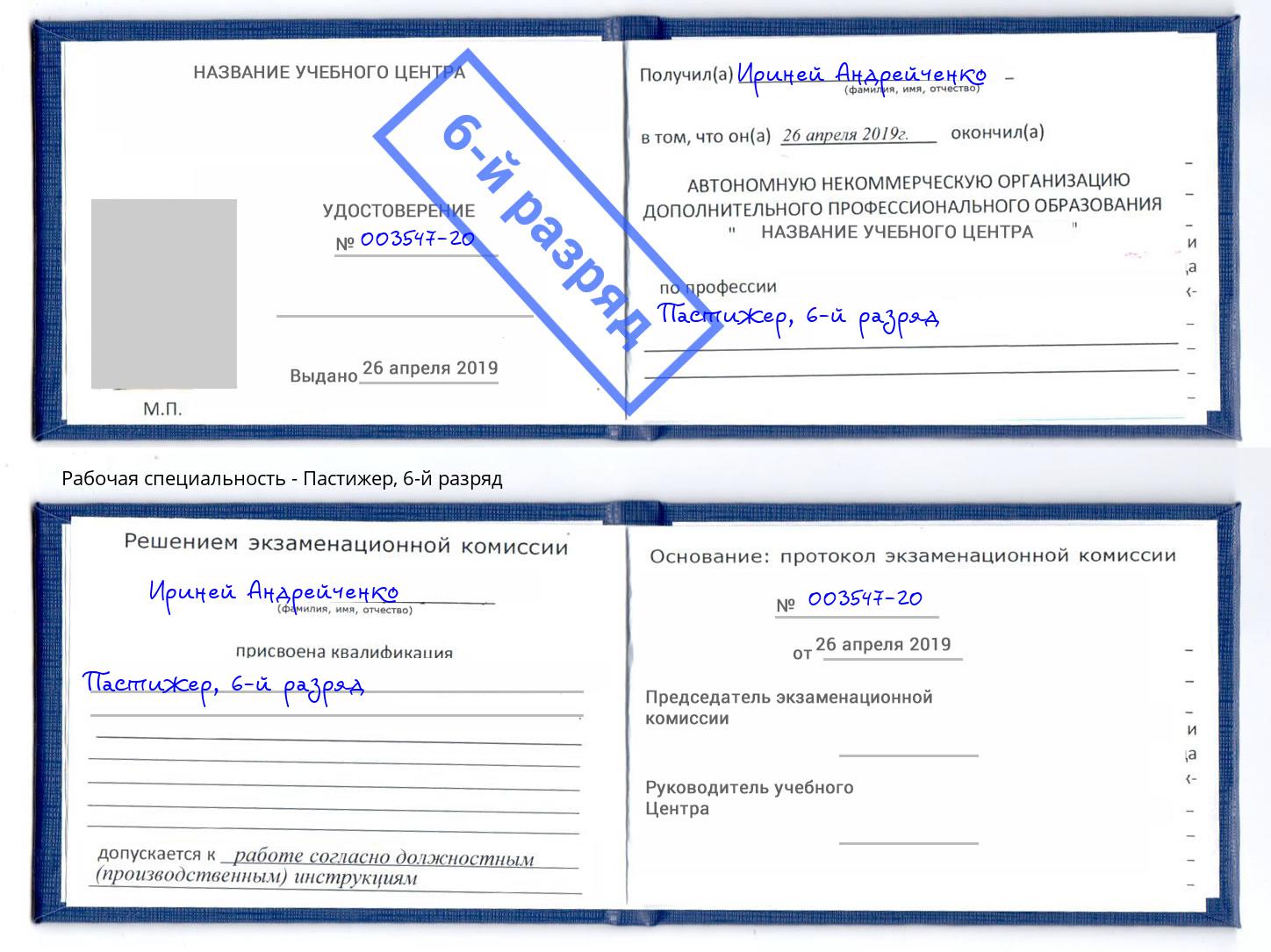 корочка 6-й разряд Пастижер Королёв