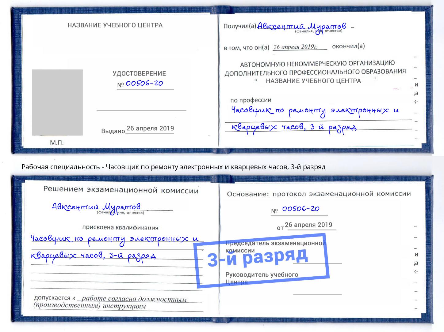 корочка 3-й разряд Часовщик по ремонту электронных и кварцевых часов Королёв