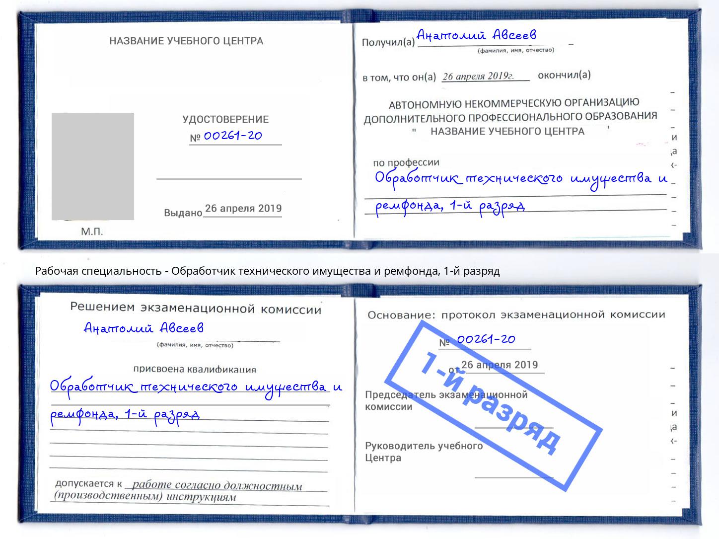 корочка 1-й разряд Обработчик технического имущества и ремфонда Королёв